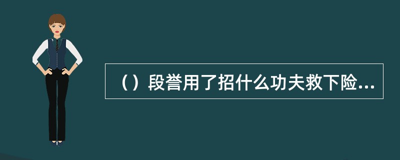 （）段誉用了招什么功夫救下险被头陀杀了的王语嫣？