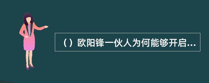 （）欧阳锋一伙人为何能够开启黄蓉之母的墓门？