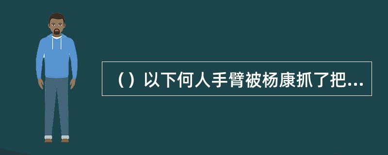 （）以下何人手臂被杨康抓了把，也中蛇毒，幸好及时同伴将其手臂砍断，救了一命？