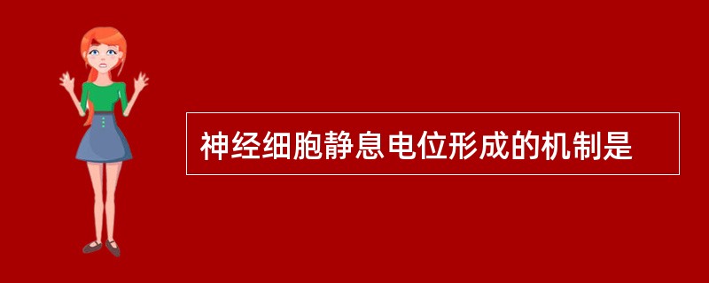 神经细胞静息电位形成的机制是