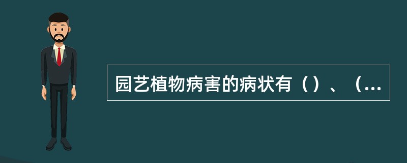 园艺植物病害的病状有（）、（）、（）、（）、（）。