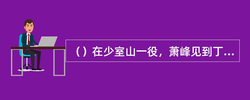 （）在少室山一役，萧峰见到丁春秋用了哪招降龙十八掌将丁春秋打得落荒而逃？