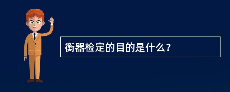 衡器检定的目的是什么？