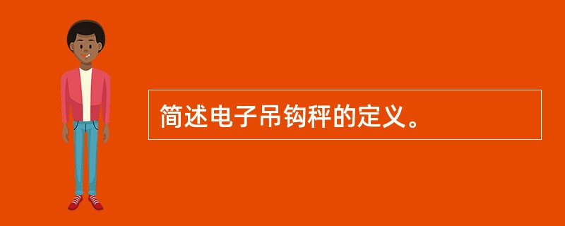 简述电子吊钩秤的定义。
