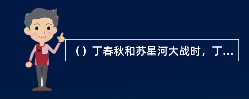 （）丁春秋和苏星河大战时，丁的徒弟朗诵了篇“恭颂星宿老仙扬威中原赞”，该文属何文