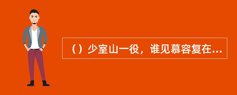 （）少室山一役，谁见慕容复在段誉的六脉神剑前难以支撑，将长剑掷给了慕容复？