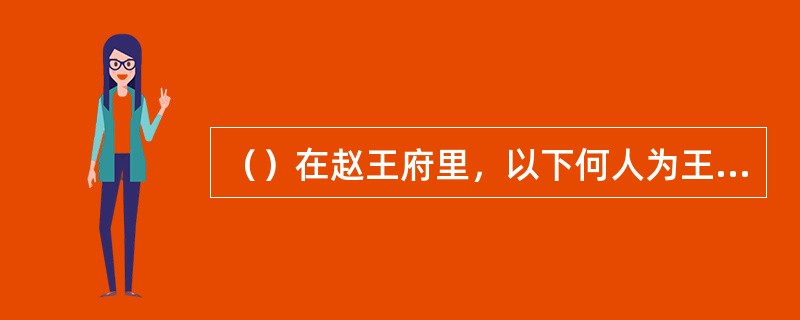 （）在赵王府里，以下何人为王处一掌力所震喷出一大口鲜血来？