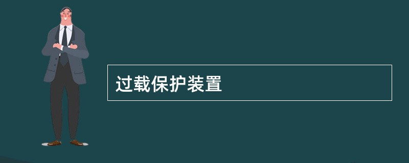 过载保护装置