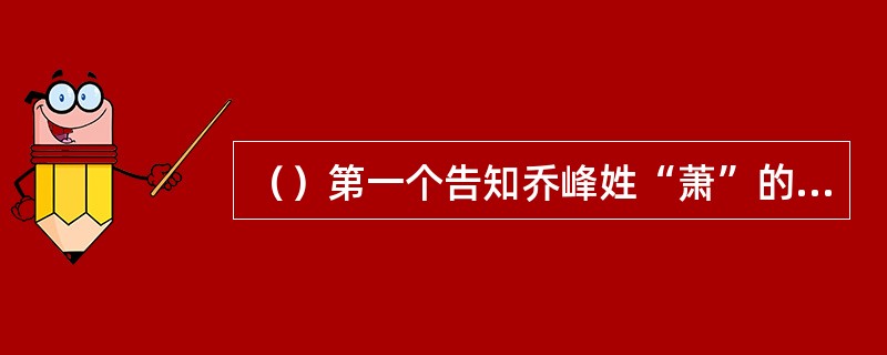 （）第一个告知乔峰姓“萧”的是谁？