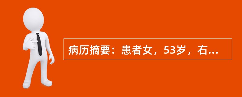 病历摘要：患者女，53岁，右眼渐进性视力下降三年，近一个月来几乎不见物，不伴有眼