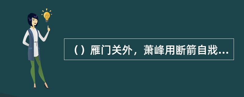 （）雁门关外，萧峰用断箭自戕前，逼迫耶律洪基承诺“辽国一兵一卒不侵犯大宋”的期限