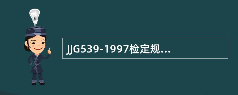 JJG539-1997检定规程规定检定时，在何状态下可进行标准砝码的替代？