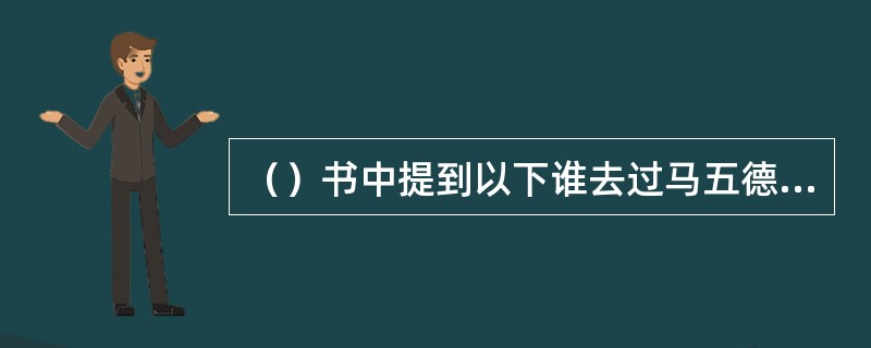 （）书中提到以下谁去过马五德家里？