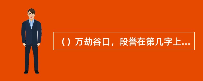 （）万劫谷口，段誉在第几字上敲了三记，才有人带他入谷？