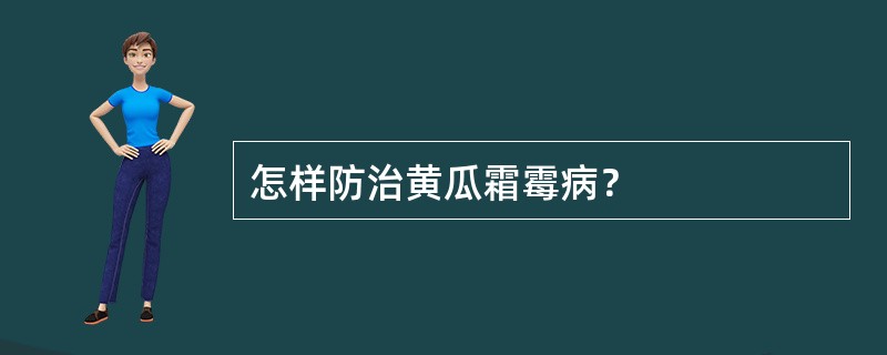 怎样防治黄瓜霜霉病？