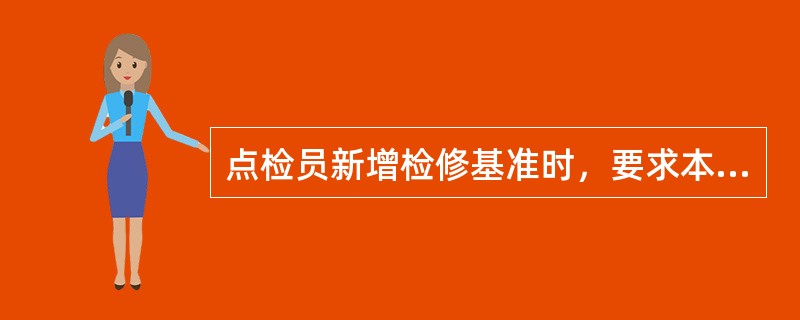 点检员新增检修基准时，要求本人维护的设备9位码存在于（）子系统，且审核通过。