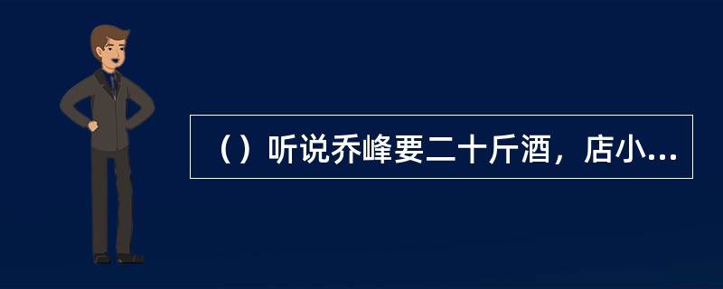 （）听说乔峰要二十斤酒，店小二呆傻了，这个店小二所处的小镇最靠近何处？