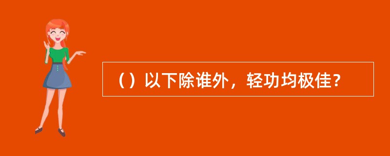 （）以下除谁外，轻功均极佳？
