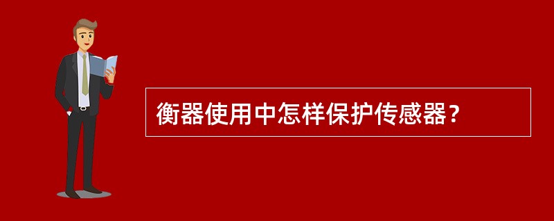 衡器使用中怎样保护传感器？