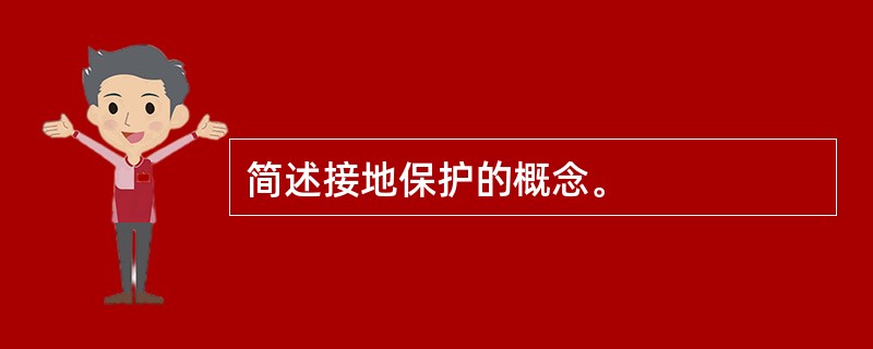 简述接地保护的概念。