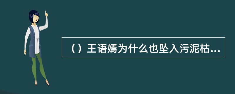 （）王语嫣为什么也坠入污泥枯井里？