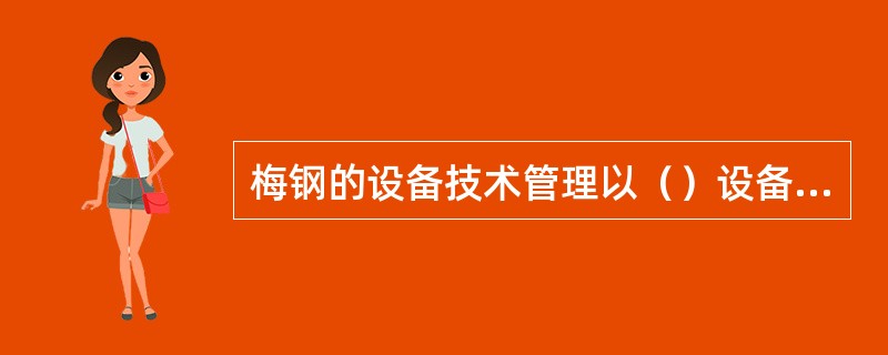 梅钢的设备技术管理以（）设备技术管理（设备部）为支撑.