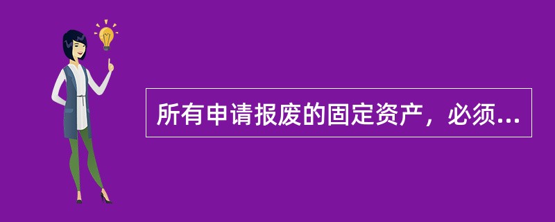 所有申请报废的固定资产，必须由专业管理部门作出（），并根据管理权限，在股份公司或