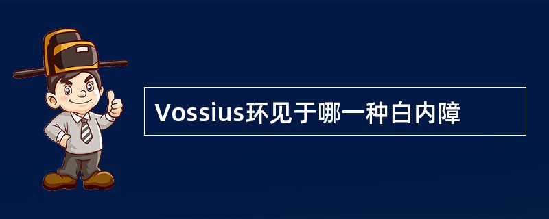 Vossius环见于哪一种白内障