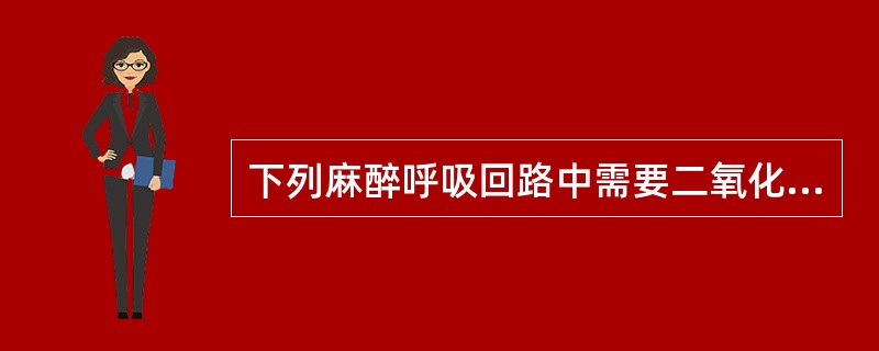 下列麻醉呼吸回路中需要二氧化碳吸收罐的是