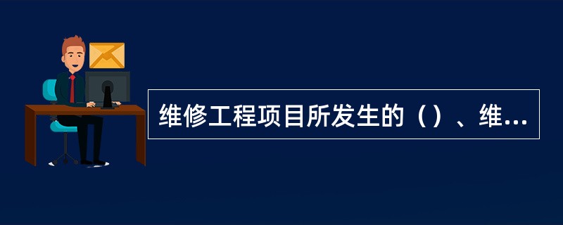 维修工程项目所发生的（）、维工材料费、维工外协费（含设计费）列支维修成本；维修工