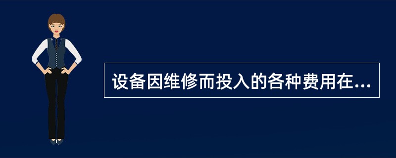 设备因维修而投入的各种费用在进行成本归集时必须按（）进行归集。