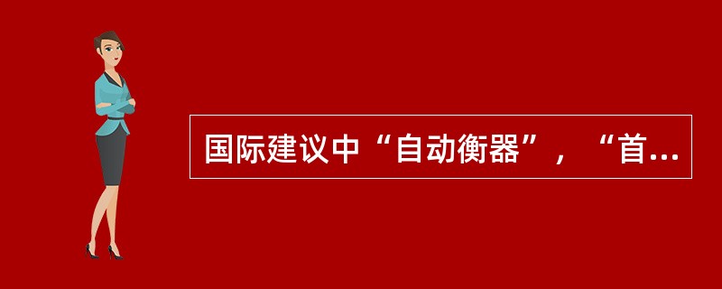 国际建议中“自动衡器”，“首次检定”和“使用中”允差规定其含义是什么？