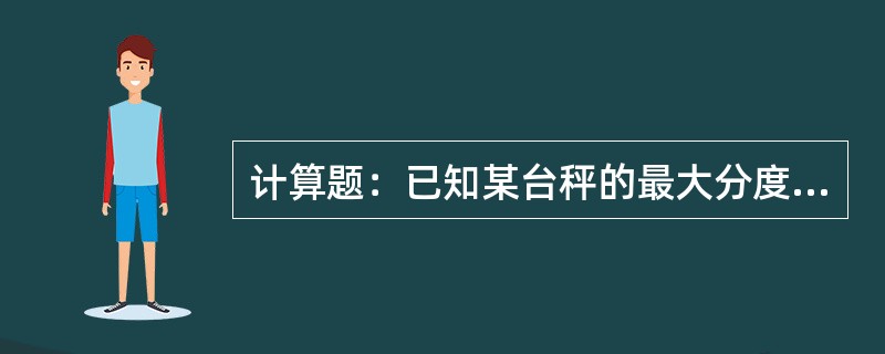 计算题：已知某台秤的最大分度数是2000，检定分度值e=50kg，求该秤的最大秤