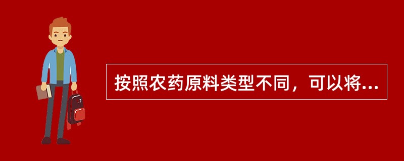 按照农药原料类型不同，可以将农药分为（）。