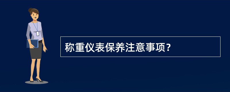 称重仪表保养注意事项？