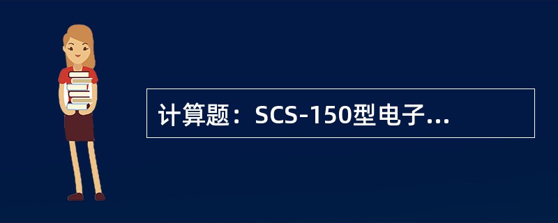 计算题：SCS-150型电子汽车衡修理后进行重复性检定，用1/2最大秤量砝码进行