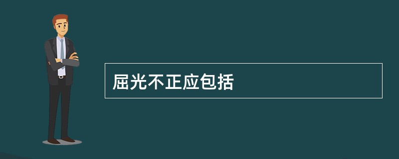 屈光不正应包括