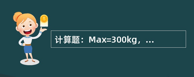 计算题：Max=300kg，N=3时，偏载测试时，在每个支承点上施加的砝码量为多