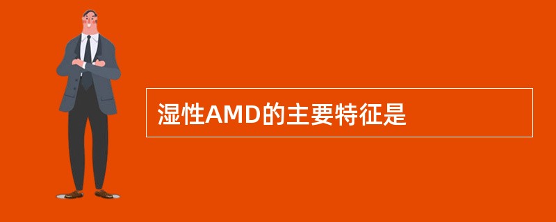 湿性AMD的主要特征是