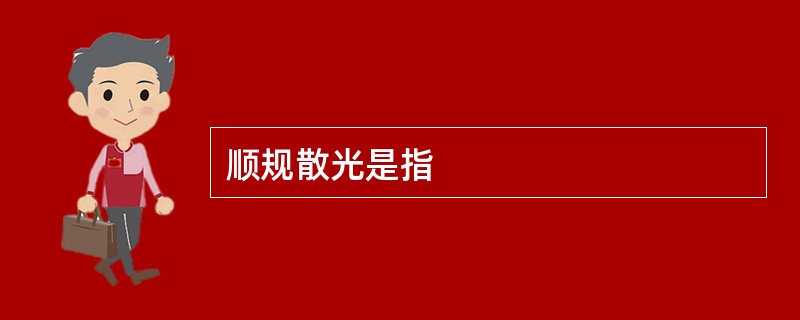 顺规散光是指