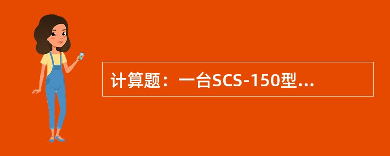 计算题：一台SCS-150型电子汽车衡的最大秤量为150t，检定分度值20kg，