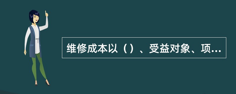 维修成本以（）、受益对象、项目为中心进行实绩归集管理。