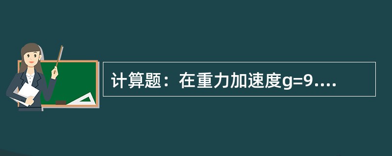 计算题：在重力加速度g=9.80146m/S2的乌鲁木齐，用测力计称量某个物体，