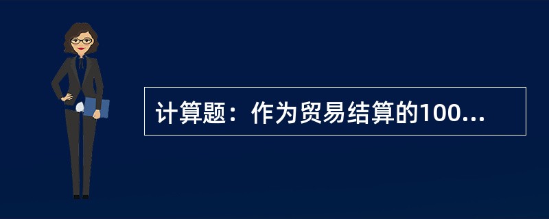 计算题：作为贸易结算的100t汽车衡，分度值20kg，最大秤量的最大允许误差为多