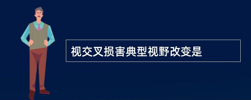 视交叉损害典型视野改变是