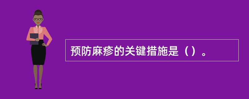 预防麻疹的关键措施是（）。