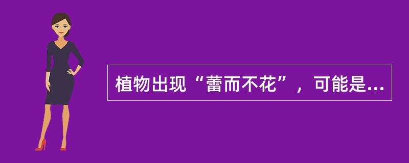 植物出现“蕾而不花”，可能是缺乏下列（）元素。