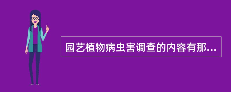 园艺植物病虫害调查的内容有那些？