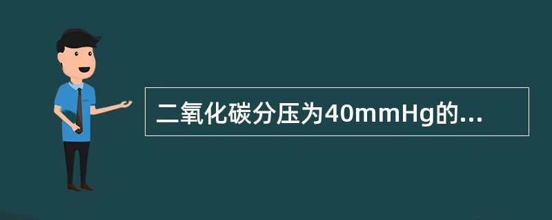 二氧化碳分压为40mmHg的混合气体，在600mmHg大气压下，二氧化碳浓度为