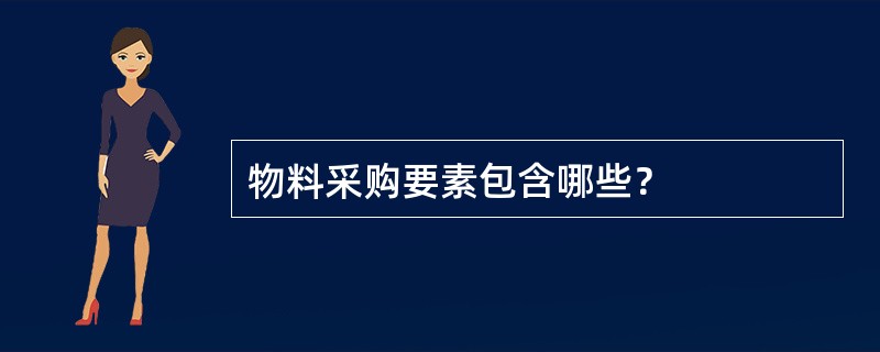 物料采购要素包含哪些？